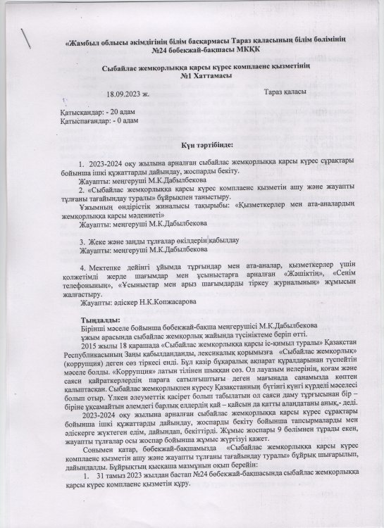 Сыбайлас жемқорлыққа  қарсы күрес 2023 жоспары хаттамалары