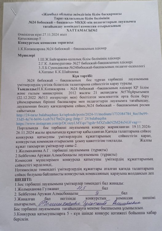 Лауазымға тағайындау туралы хаттамасы